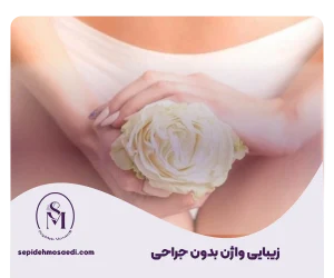 جوانسازی و زیبایی واژن با لیزر