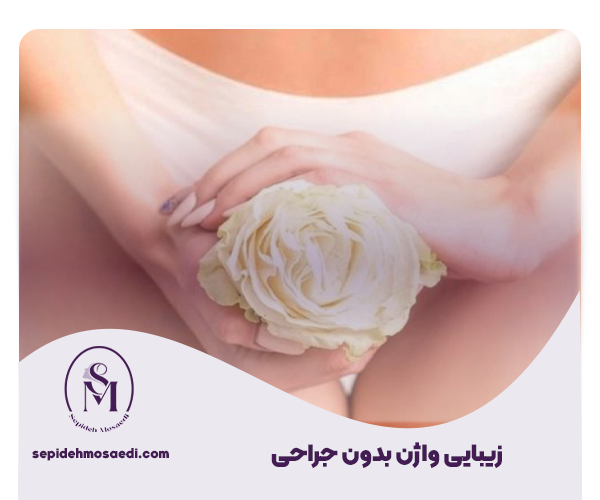 جوانسازی و زیبایی واژن با لیزر