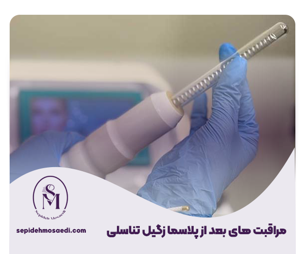 درمان زگیل تناسلی با پلاسماتراپی؛ بدون جراحی و درد! 2 6 مراقبت های بعد از پلاسما زگیل تناسلی