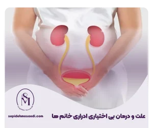 علت بی اختیاری ادرار در خانم ها
