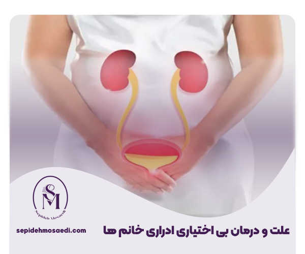 علت بی اختیاری ادرار در خانم ها