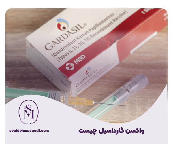 واکسن گارداسیل چیست