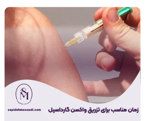 وبلاگ 2 بهترین زمان تزریق گارداسیل