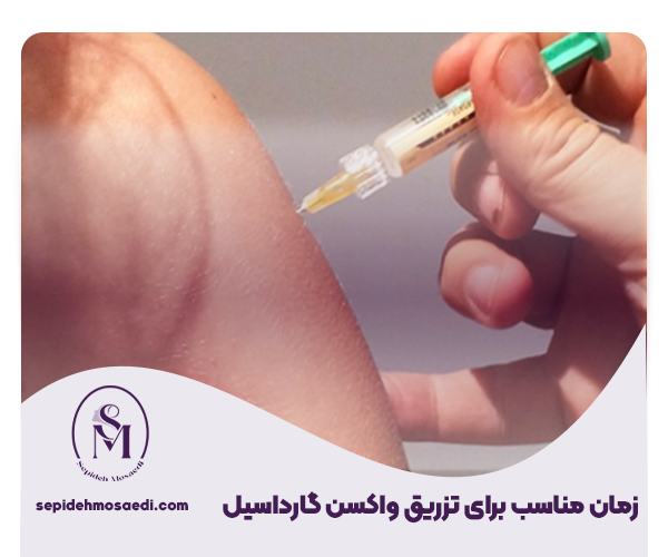 بهترین زمان تزریق گارداسیل