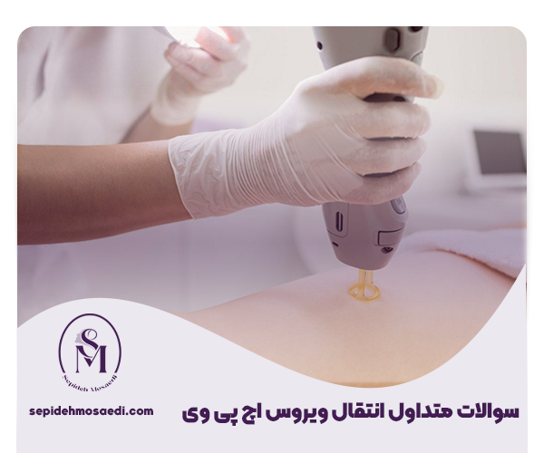انتقال ویروس اچ پی وی از مراکز و سالن های زیبایی 3 سوالات متداول انتقال ویروس اچ پی وی