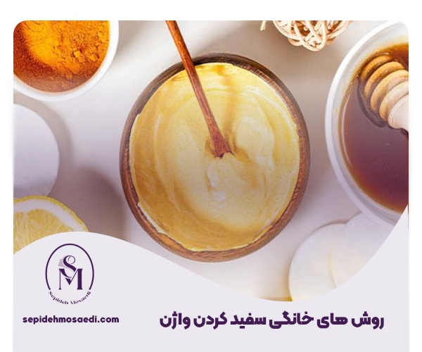 انواع روش های سفید کردن واژن 3 11 روش های خانگی سفید کردن واژن