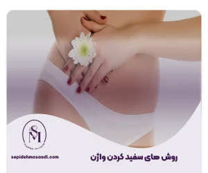 همه روش های سفید کردن واژن