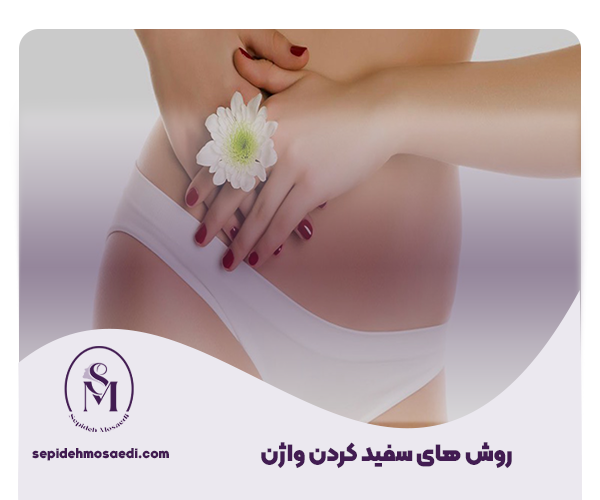 همه روش های سفید کردن واژن