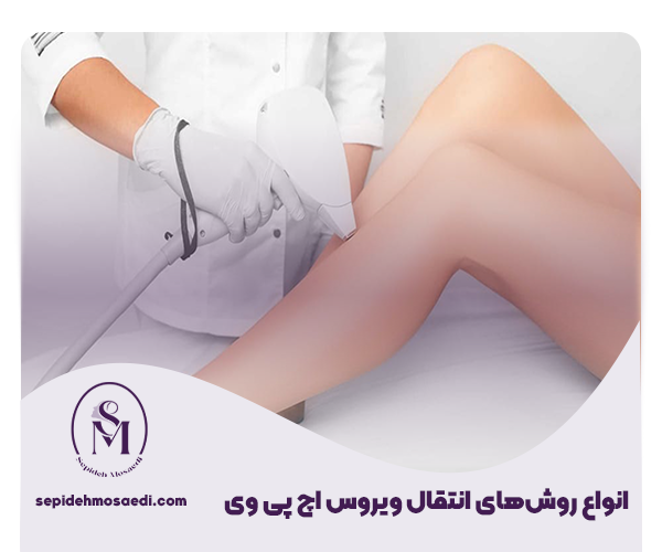 انتقال ویروس اچ پی وی از مراکز و سالن های زیبایی 1 12 انواع روشهای انتقال ویروس اچ پی وی