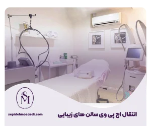 انتقال اچ پی وی از سالن های زیبایی