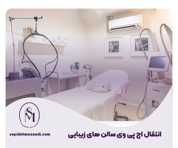 انتقال اچ پی وی از سالن های زیبایی
