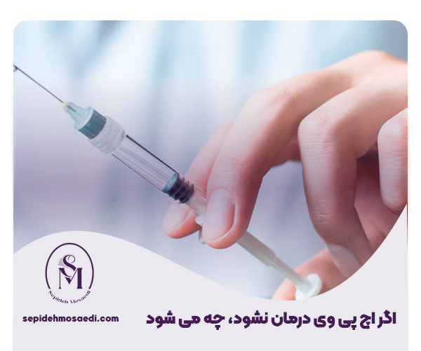 درمان زگیل تناسلی (hpv) : بهترین روشها و دارو برای درمان اچ پی وی در زنان و مردان 4 روشهای درمان اچ پی وی
