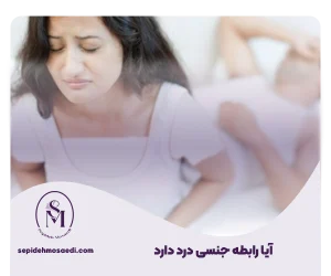 وبلاگ 10 آیا سکس درد دارد