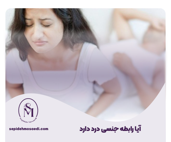 آیا سکس درد دارد