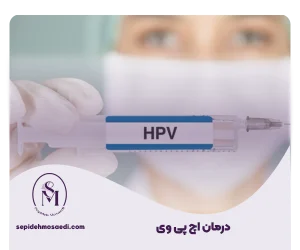 درمان hpv چیست
