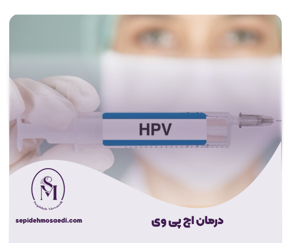 درمان hpv چیست