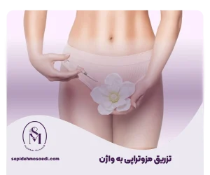مزوتراپی واژن
