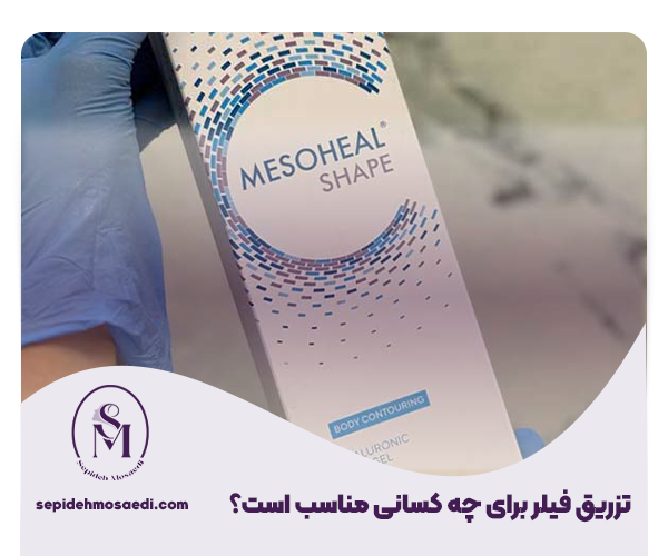 تزریق فیلر به واژن | عوارض، هزینه و ماندگاری 1 فیلر واژن برای چه کسانی مناسب است؟