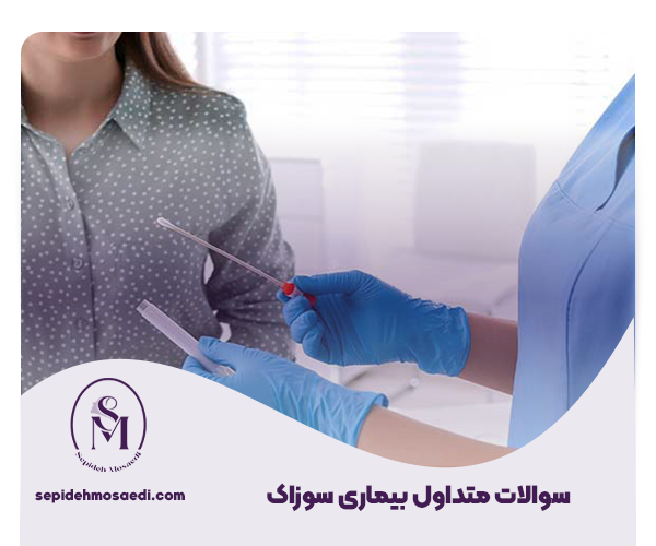 بیماری سوزاک و راههای درمان آن؛ راهنمای جامع و کامل 4 سوالات متداول بیماری سوزاک21