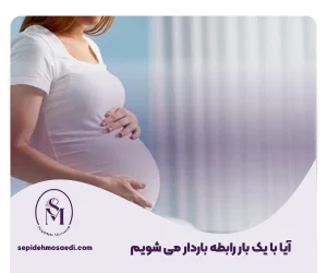 آیا با یک بار رابطه باردار می شویم؟