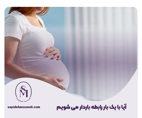 آیا با یک بار رابطه باردار می شویم؟