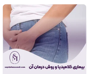 روش درمان بیماری کلامیدیا