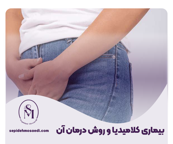 روش درمان بیماری کلامیدیا