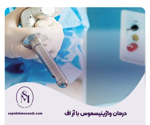 درمان واژینیسموس