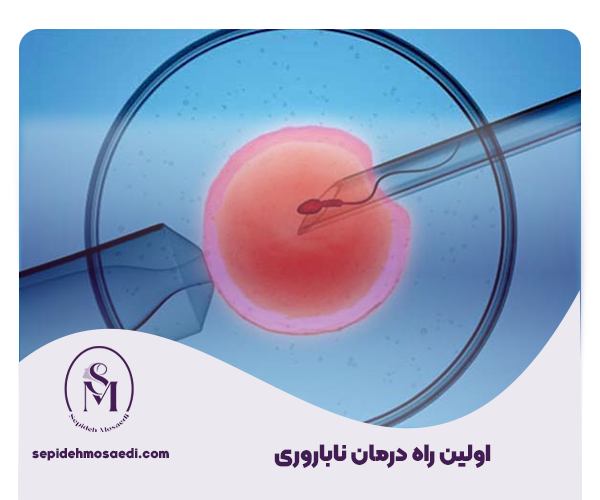 جدیدترین روش های درمان ناباروری 1 اولین راه درمان ناباروری