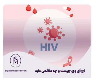 علائم اچ پی وی چیست