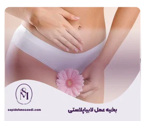 بخیه لابیاپلاستی