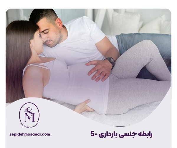 راهنمای کامل مراقبت های بارداری 2 5 رابطه جنسی بارداری