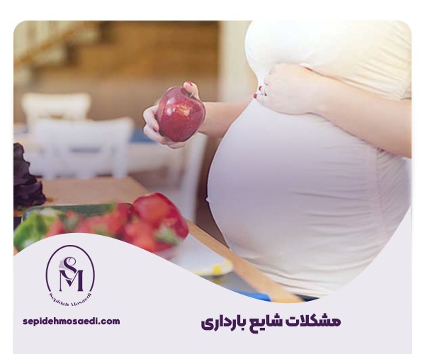 راهنمای کامل مراقبت های بارداری 3 Common pregnancy problems