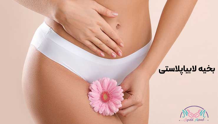 بخیه لابیاپلاستی