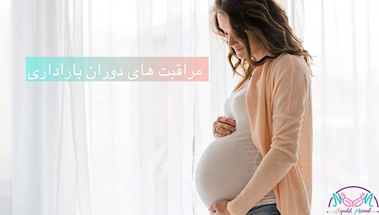 مراقبت های دوران بارداری