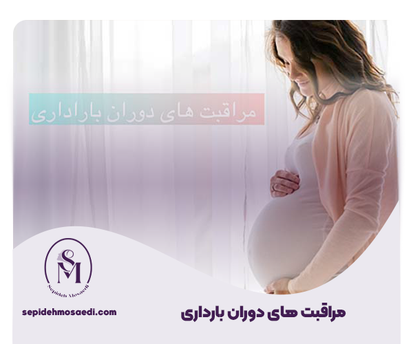 مراقبت های بارداری چیست