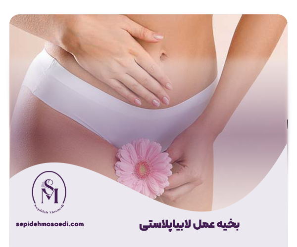 بخیه لابیاپلاستی