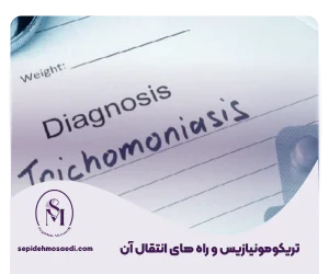 راهه ای انتقال تریکومونیازیس