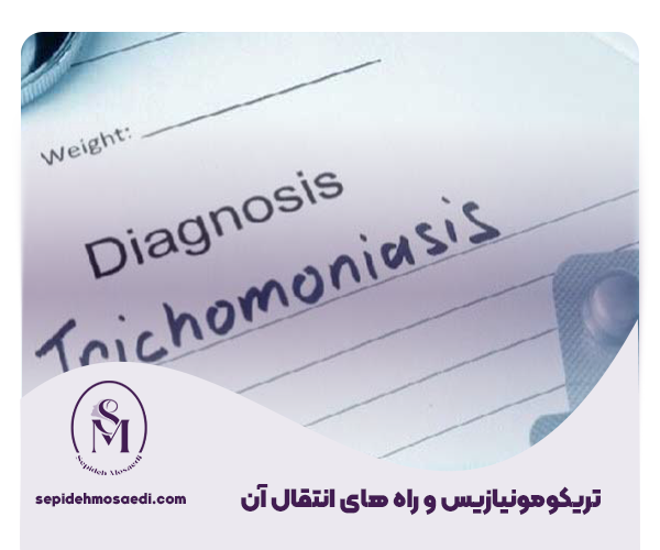 راهه ای انتقال تریکومونیازیس