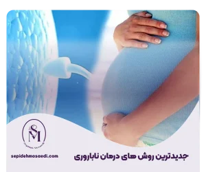 درمان ناباروری جدید ترین درمان