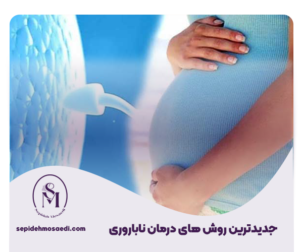 درمان ناباروری جدید ترین درمان