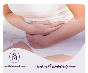 آندومتریوز چیست