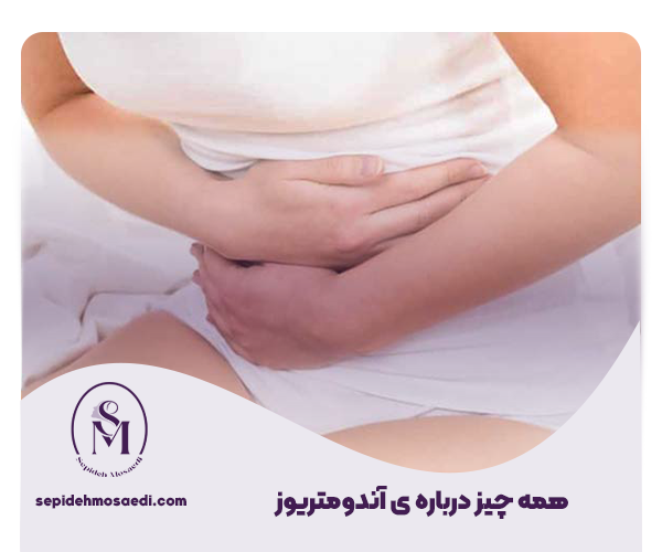 آندومتریوز چیست