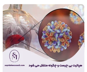 هپاتیت چیست