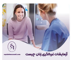 آزمایش غربالگری چیست