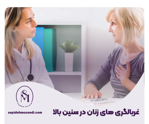 آزمایشات غربالگری زنان چیست؟ 3 غربالگری های زنان در سنین بالا