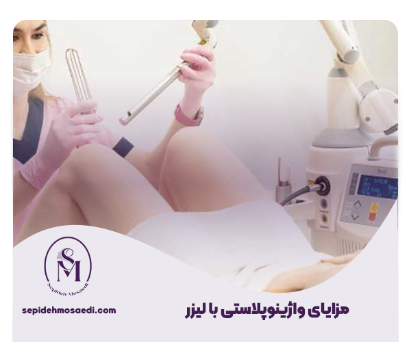 هزینه عمل تنگ كردن واژن با لیزر