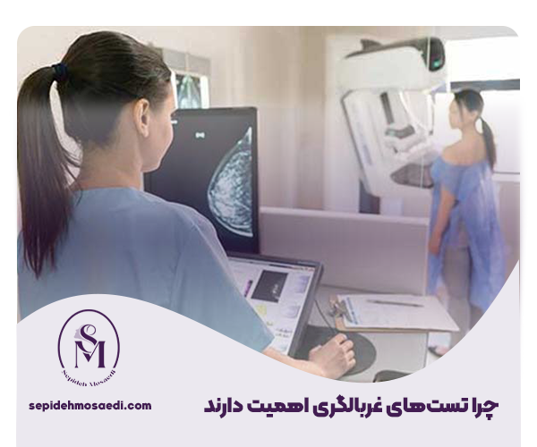 آزمایشات غربالگری زنان چیست؟ 1 چرا تستهای غربالگری اهمیت دارند