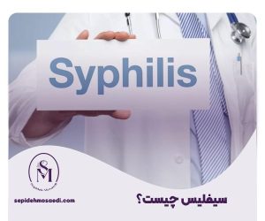 سفیلیس چیست