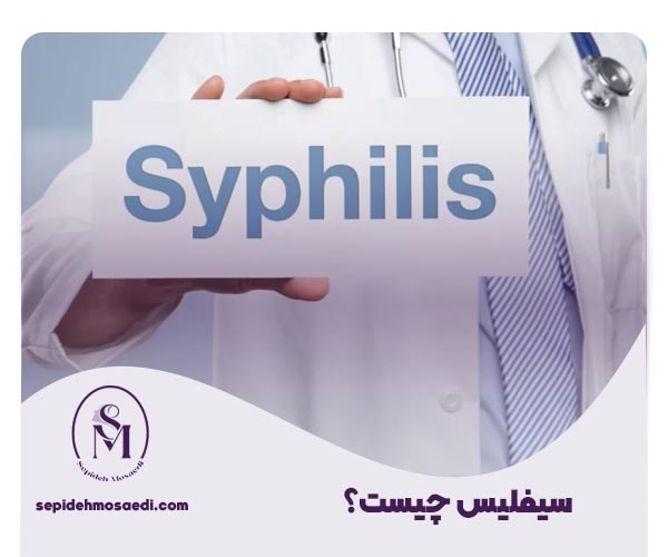 سفیلیس چیست